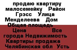 продаю квартиру малосемейку › Район ­ Грэсс › Улица ­ Менделеева › Дом ­ 8 › Общая площадь ­ 22 › Цена ­ 380 000 - Все города Недвижимость » Квартиры продажа   . Челябинская обл.,Усть-Катав г.